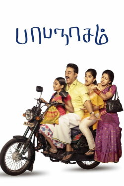 Papanasam (2015) Papanasam (2015)