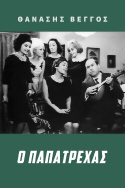 Papatrechas (1966) Papatrechas (1966)