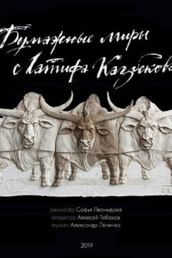 Paper Worlds of Latif Kazbekov (2019)