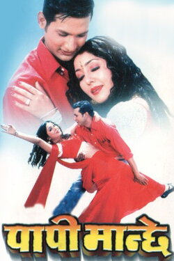 Papi Manchhe (2005) Papi Manchhe (2005)