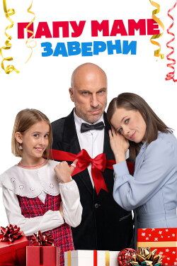 Папу маме заверни (2024) Папу маме заверни (2024)