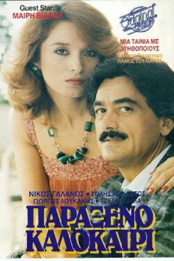 Παράξενο καλοκαίρι (1987) Παράξενο καλοκαίρι (1987)