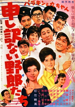 Parakin to Kyū-chan mōshiwakenai yarō-tachi (1962) Parakin to Kyū-chan mōshiwakenai yarō-tachi (1962)