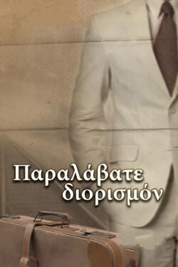 Παραλάβατε διορισμόν (1996) Παραλάβατε διορισμόν (1996)