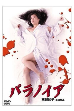 Paranoia (2001)