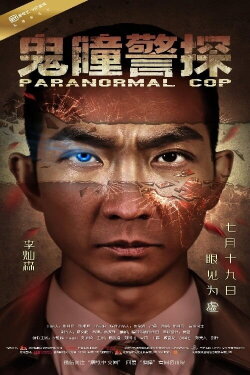 Paranormal Cop (2016)