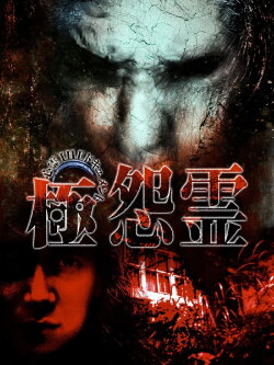 Paranormal THE Documentary: Extreme Resentful Spirits (2009) Paranormal THE Documentary: Extreme Resentful Spirits (2009)