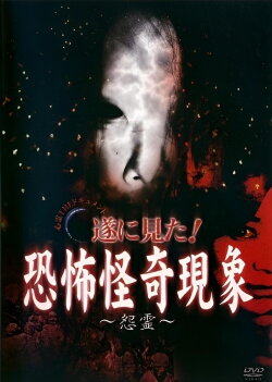 Paranormal THE Documentary: Finally Witnessed! Terrifying and Strange Phenomena - Resentful Spirits (2007) Paranormal THE Documentary: Finally Witnessed! Terrifying and Strange Phenomena - Resentful Spirits (2007)
