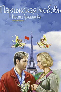 Paris love Kostya Gumankova (2004) Paris love Kostya Gumankova (2004)