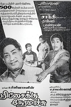 Paritchaikku Neramaachu (1982) Paritchaikku Neramaachu (1982)