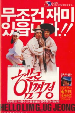 Park Cheol-Su's Hello Lim Guk-Jeong (1987) Park Cheol-Su's Hello Lim Guk-Jeong (1987)
