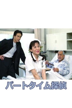 Part-Time Detective (2002) Part-Time Detective (2002)