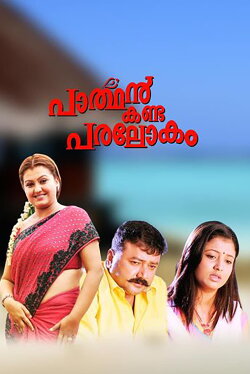 Parthan Kanda Paralokam (2008) Parthan Kanda Paralokam (2008)