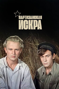 Partisan Spark (1957)