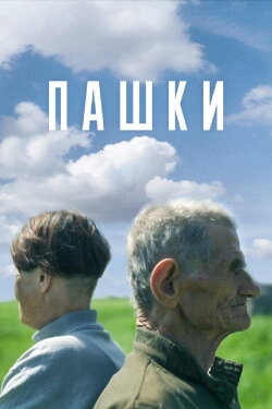 Pashki (2014)
