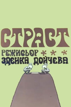 Passion (1972)