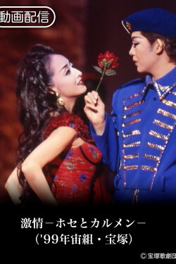 Passion: Jose and Carmen (1999)