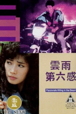 Passionate Killing in the Dream (1992) Passionate Killing in the Dream (1992)