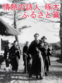 Passionate Poet Ishikawa Takuboku - Hometown (1936) Passionate Poet Ishikawa Takuboku - Hometown (1936)