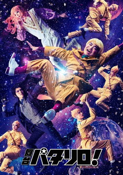Patalliro! Stage Play (2017) Patalliro! Stage Play (2017)