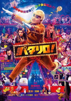 Patalliro! The Movie (2019)