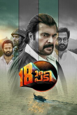 Pathinettam Padi (2019) Pathinettam Padi (2019)