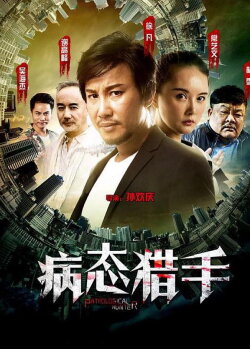 Pathological Hunter (2018) Pathological Hunter (2018)