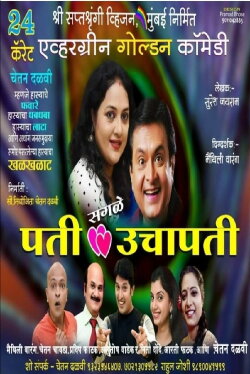 Pati Sagle Uchapati (2014) Pati Sagle Uchapati (2014)