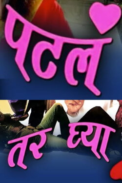 Patla Tar Ghya (2009) Patla Tar Ghya (2009)