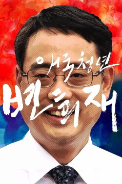Patriot Byun Hee-jae (2018) Patriot Byun Hee-jae (2018)