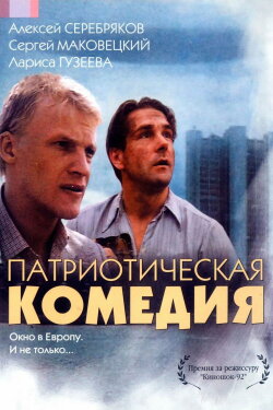 Patriotic Comedy (1992) Patriotic Comedy (1992)