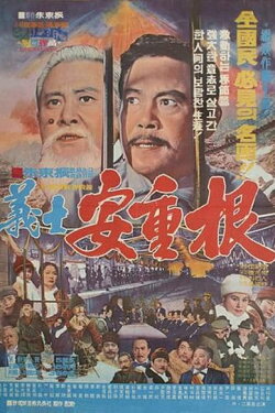 Patriotic Martyr An Jung-gun (1972) Patriotic Martyr An Jung-gun (1972)
