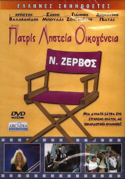 Patris, listeia, oikogeneia (1987)