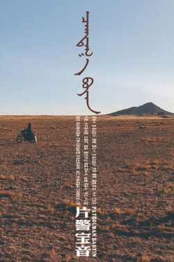 Patrolman Baoyin (2018) Patrolman Baoyin (2018)