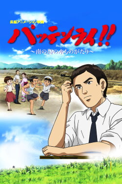 Pattenrai!! - Minami no Shima no Mizu Monogatari (2008) Pattenrai!! - Minami no Shima no Mizu Monogatari (2008)