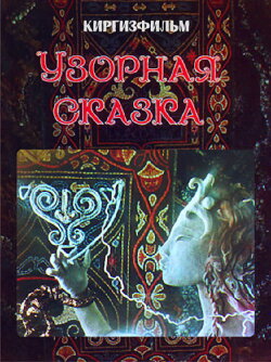 Patterned Fairy Tale (1980)