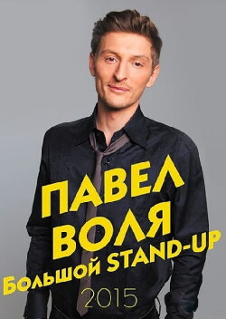 Pavel Volya: Big Stand-Up 2015 (2015) Pavel Volya: Big Stand-Up 2015 (2015)