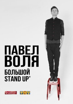 Pavel Volya: Big Stand-Up 2016 (2016) Pavel Volya: Big Stand-Up 2016 (2016)