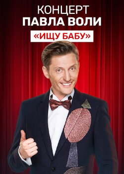 Pavel Volya: Looking for a Babe (2012) Pavel Volya: Looking for a Babe (2012)