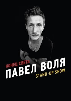 Pavel Volya: The End of the World (2012) Pavel Volya: The End of the World (2012)
