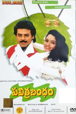 Pavithra Bandham (1996) Pavithra Bandham (1996)