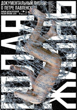 Pavlensky. Life Naked (2016) Pavlensky. Life Naked (2016)