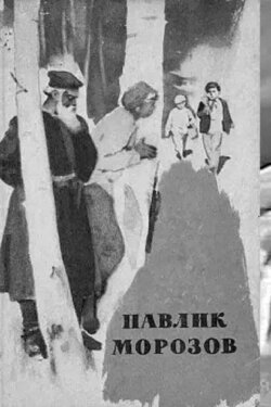Pavlik Morozov (1963) Pavlik Morozov (1963)