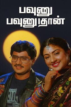 Pavunnu Pavunuthan (1991) Pavunnu Pavunuthan (1991)