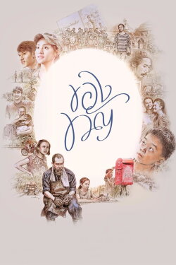 Pay It Forward (2017)