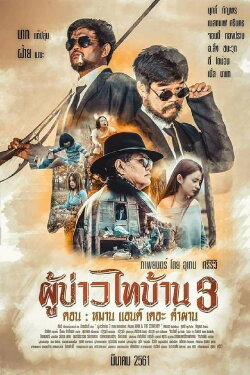PBTB 3 Man & the Company (2018) PBTB 3 Man & the Company (2018)