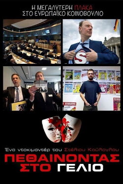 Πεθαίνοντας στο γέλιο (2017) Πεθαίνοντας στο γέλιο (2017)