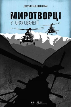 Peacekeepers. In the Mountains of Svaneti (2019) Peacekeepers. In the Mountains of Svaneti (2019)
