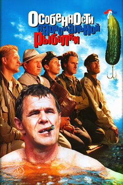 Peculiarities of the National Fishing (1998)