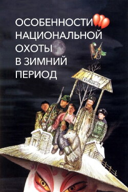Peculiarities of the National Hunt in the Winter (2000) Peculiarities of the National Hunt in the Winter (2000)